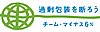 チーム・マイナス6/