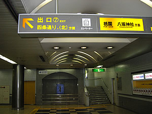 京阪四条駅